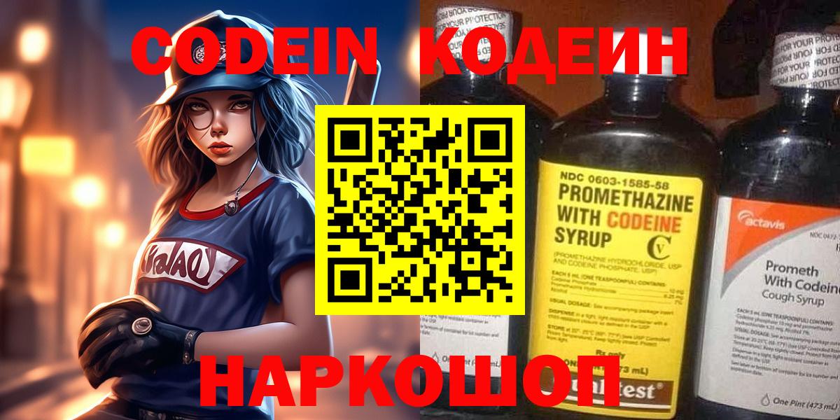 Кодеин Purple Drank Киселёвск