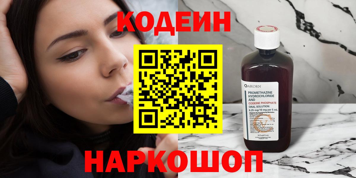 Киселёвск  Кодеин напиток Lean (лин)  Вход с VPN  Codein Purple Drank 